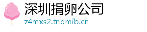 深圳捐卵公司	
